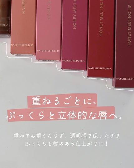 ハニーメルティングリップ/ネイチャーリパブリック/口紅を使ったクチコミ(3枚目)