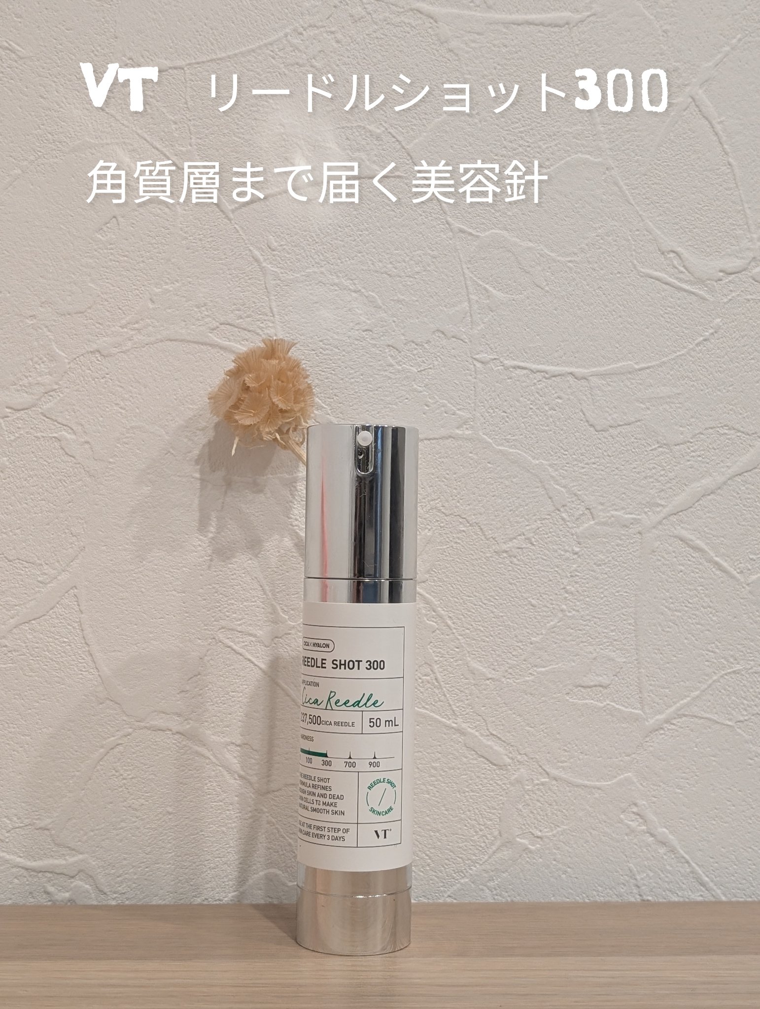 VT リードルショット300のクチコミ「VT リードルショット300
50ml  4,730円(税込)
ご存知な方が多いと思いますがチ.....」（1枚目）
