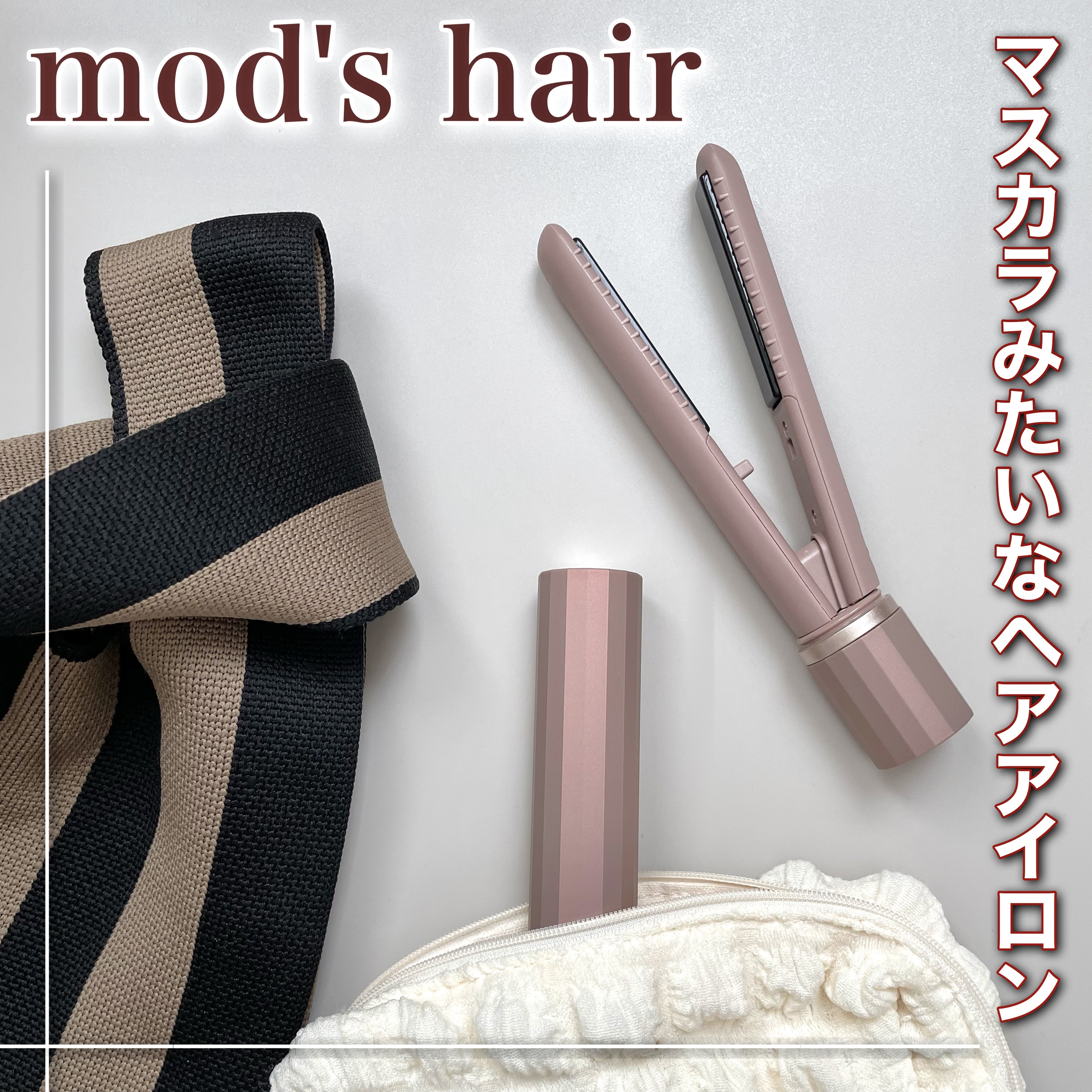 スタイリッシュ モバイルヘアアイロン（MHS-1343） MHS-1343-NB ヌードベージュ/mod's hair/ストレートアイロンを使ったクチコミ（1枚目）