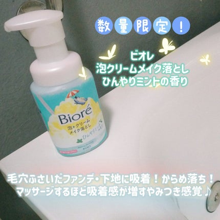 泡クリームメイク落とし ひんやりミントの香り/ビオレ/クレンジングクリームを使ったクチコミ(1枚目)