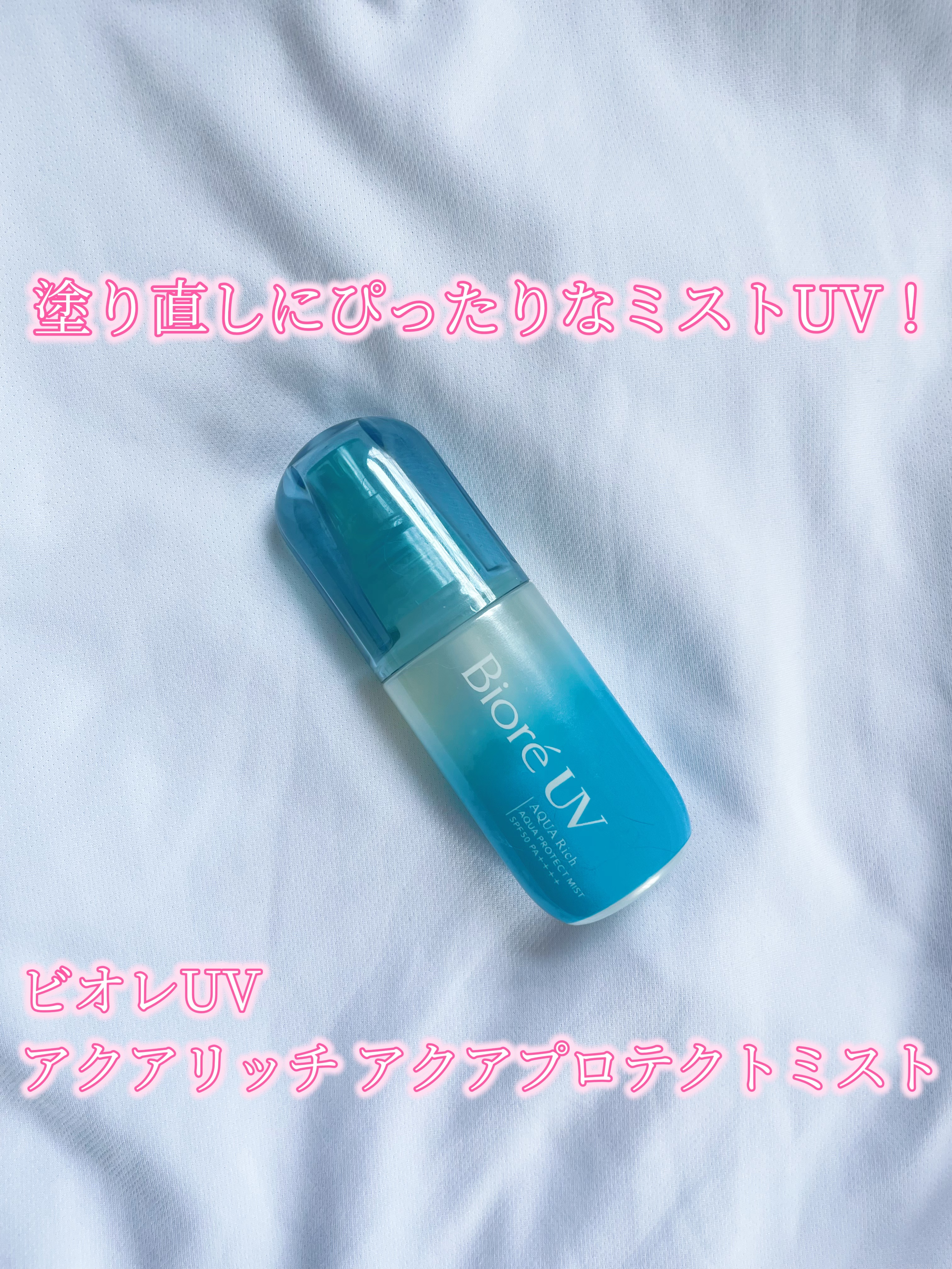 ビオレUV アクアリッチ アクアプロテクトミスト/ビオレ/日焼け止めミスト・スプレーを使ったクチコミ（1枚目）