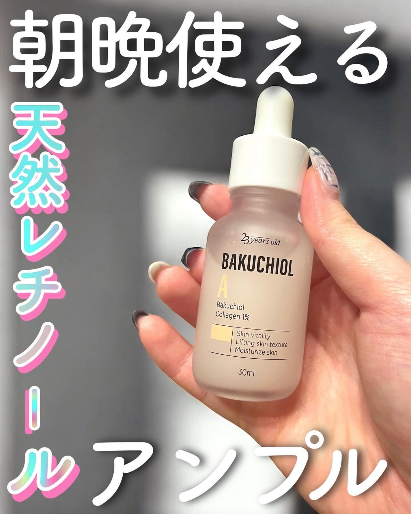 バクチオールAアンプル/23years old/美容液を使ったクチコミ(1枚目)
