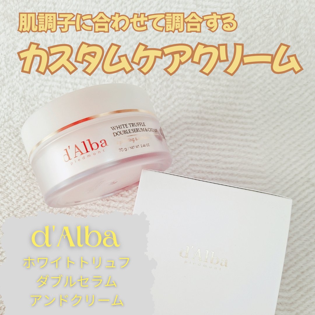 ホワイトトリュフダブルセラムアンドクリーム/ダルバ/フェイスクリームを使ったクチコミ（1枚目）