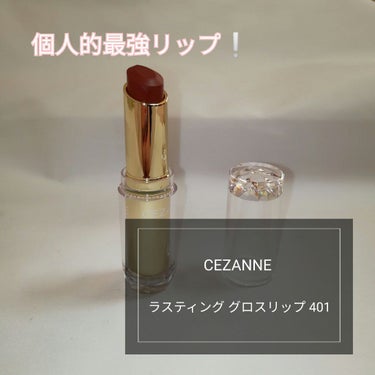 こんにちは！ﾐｻ🌼です！
今回は
◾CEZANNE ラスティング グロスリップ 401
を紹介します！ お店で見つけて即買いした、個人的最強！大優勝リップです❕💄
〜〜〜〜〜〜〜〜〜〜〜〜〜〜〜〜〜〜〜