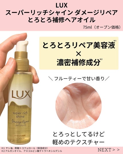 スーパーリッチシャイン ダメージリペア とろとろ補修ヘアオイル/LUX/ヘアオイルを使ったクチコミ(2枚目)
