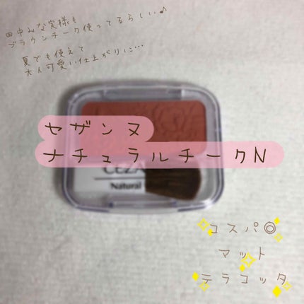 ナチュラル チークN/CEZANNE/パウダーチークを使ったクチコミ(1枚目)