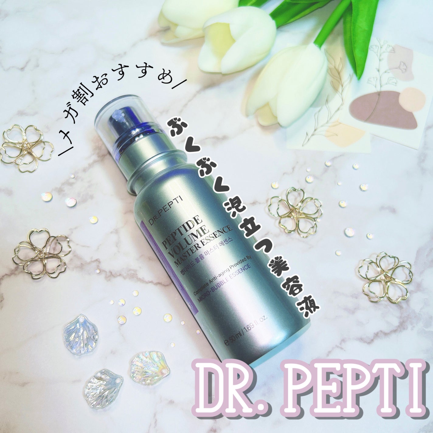 ペプチド ボリューム マスター エッセンス/DR.PEPTI/美容液を使ったクチコミ(1枚目)