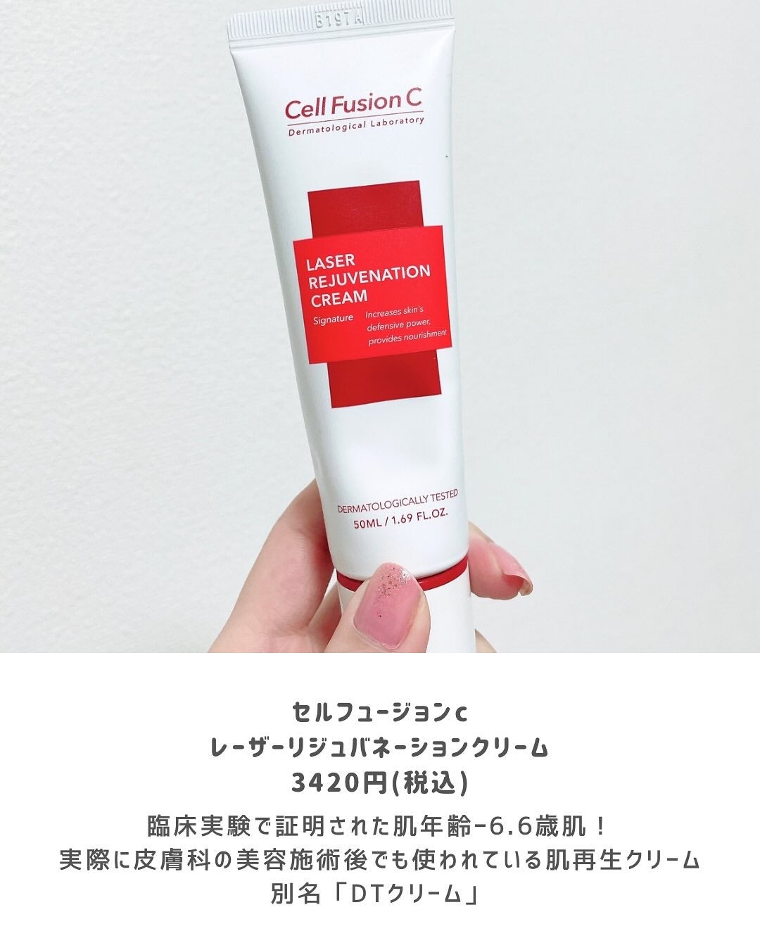 LASER REJUVENATION CREAM/Cell Fusion C(セルフュージョンシー)/フェイスクリームを使ったクチコミ(2枚目)