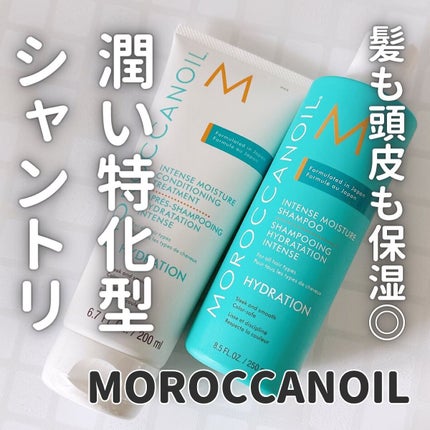 インテンスモイスチャー シャンプー/コンディショニングトリートメント/モロッカンオイル/サロンシャンプーを使ったクチコミ(1枚目)