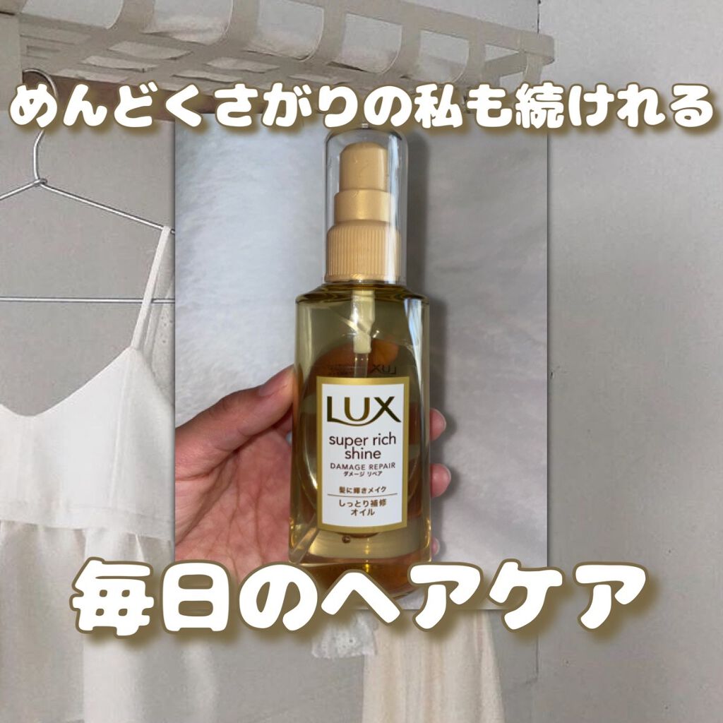 スーパーリッチシャイン ダメージリペア リッチ補修オイル/LUX/ヘアオイルを使ったクチコミ(1枚目)
