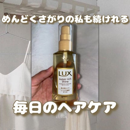 スーパーリッチシャイン ダメージリペア リッチ補修オイル/LUX/ヘアオイルを使ったクチコミ(1枚目)