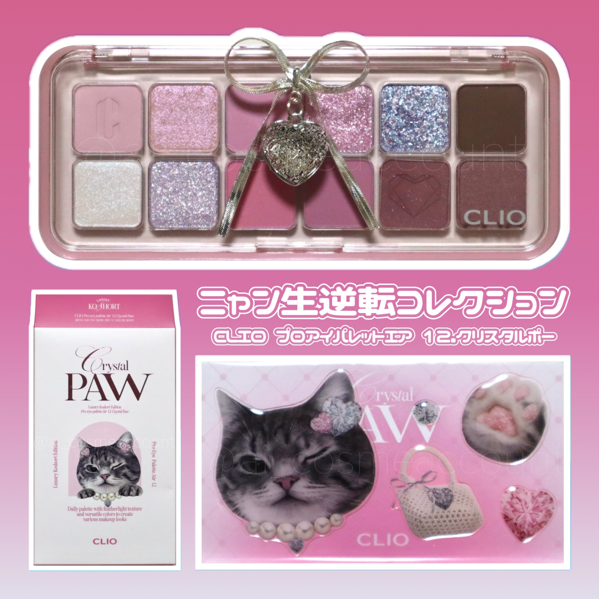 プロ アイ パレット エアー 12 クリスタル ポー(CRYSTAL PAW)/CLIO/アイシャドウパレットを使ったクチコミ（1枚目）