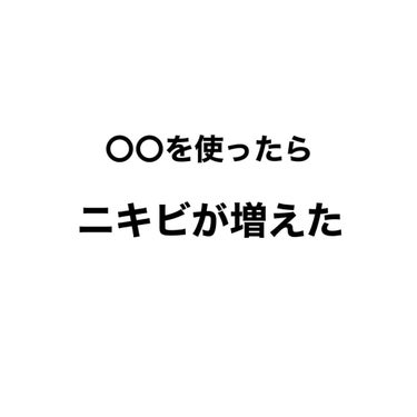 憂鬱 on LIPS 「こんにちは今回はこれを使うとニキビが増えたなと個人的に思うもの..」（1枚目）