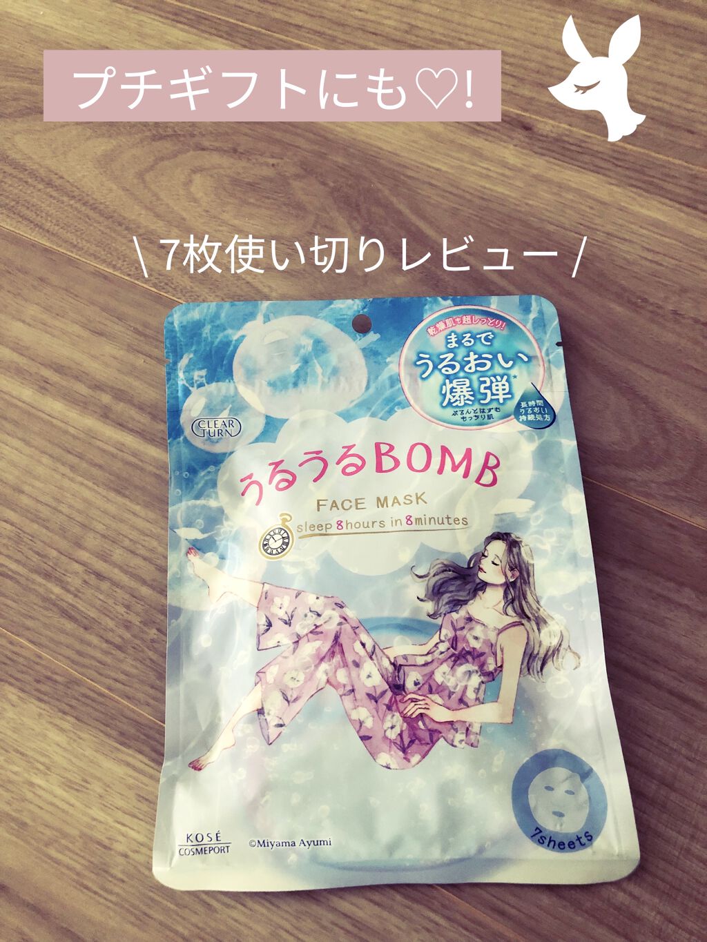 うるうるBOMBマスク/クリアターン/シートマスク・パックを使ったクチコミ（1枚目）