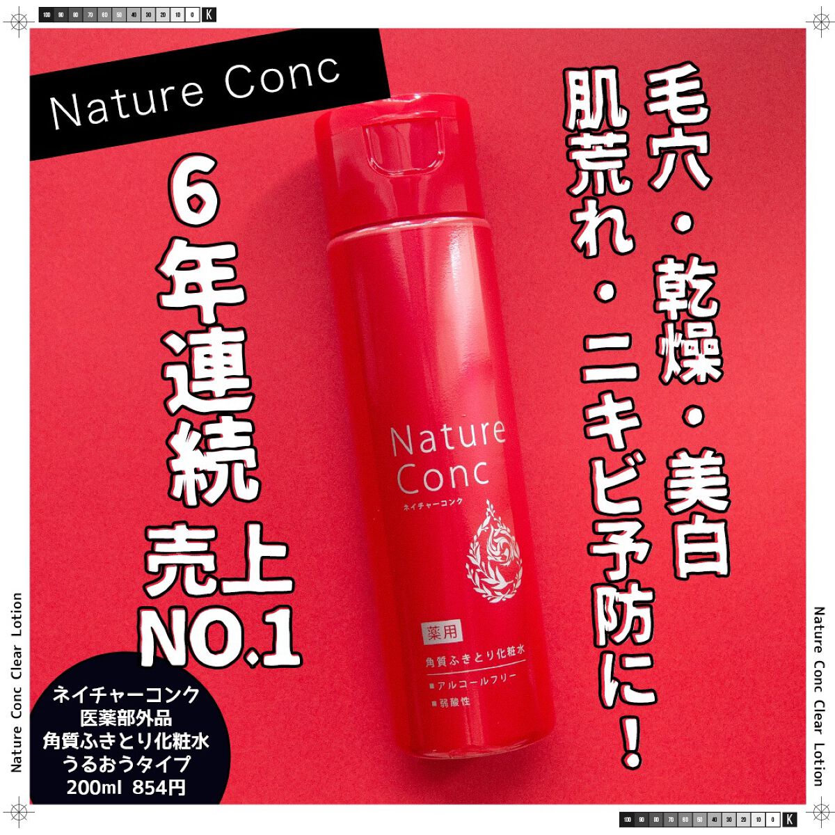 ネイチャーコンク 薬用クリアローション/ネイチャーコンク/拭き取り化粧水を使ったクチコミ(1枚目)