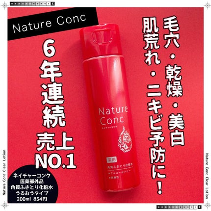 ネイチャーコンク 薬用クリアローション/ネイチャーコンク/拭き取り化粧水を使ったクチコミ(1枚目)