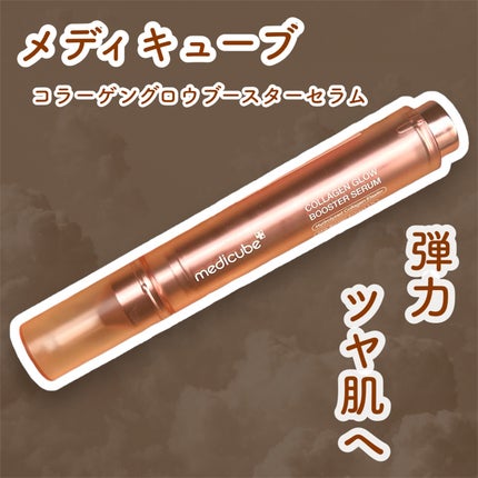 コラーゲングローブースターセラム/MEDICUBE/美容液を使ったクチコミ(1枚目)