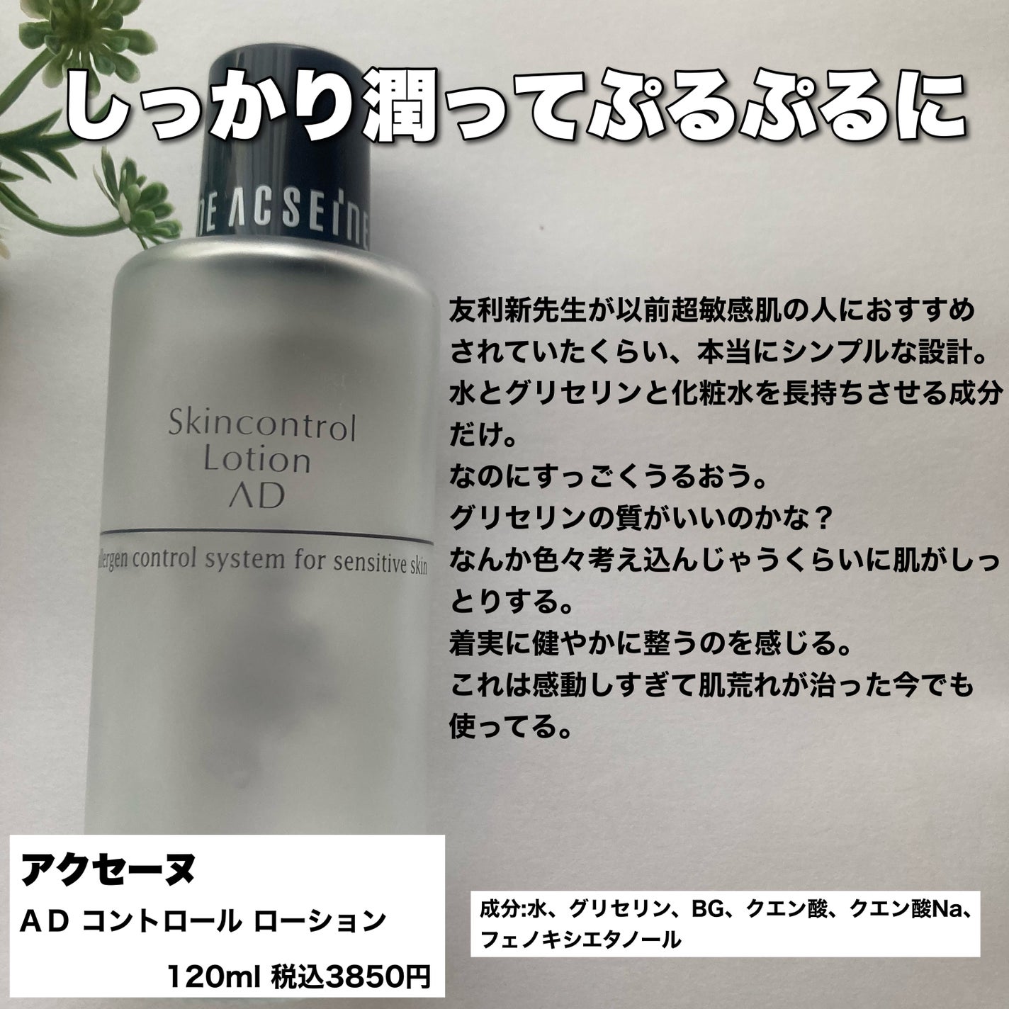 AD コントロール ローション/ACSEINE/化粧水を使ったクチコミ(5枚目)