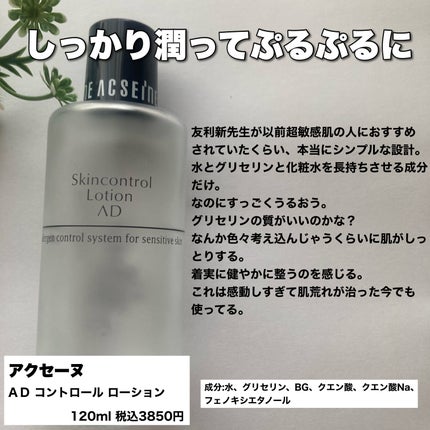 AD コントロール ローション/ACSEINE/化粧水を使ったクチコミ(5枚目)