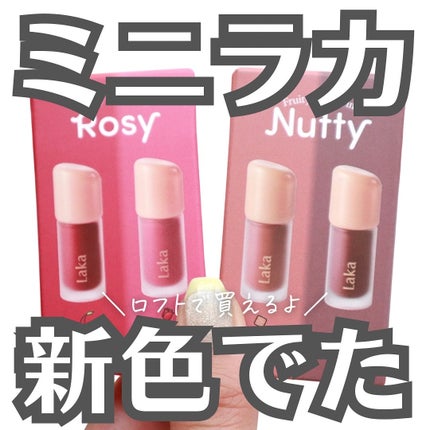 フルーティーグラムティント ミニデュオ/Laka/リップティントを使ったクチコミ(1枚目)