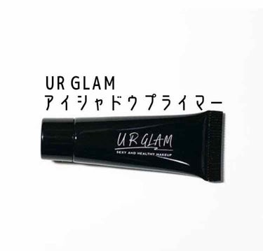 UR GLAM　EYESHADOW PRIMER/U R GLAM/アイシャドウベースを使ったクチコミ（1枚目）