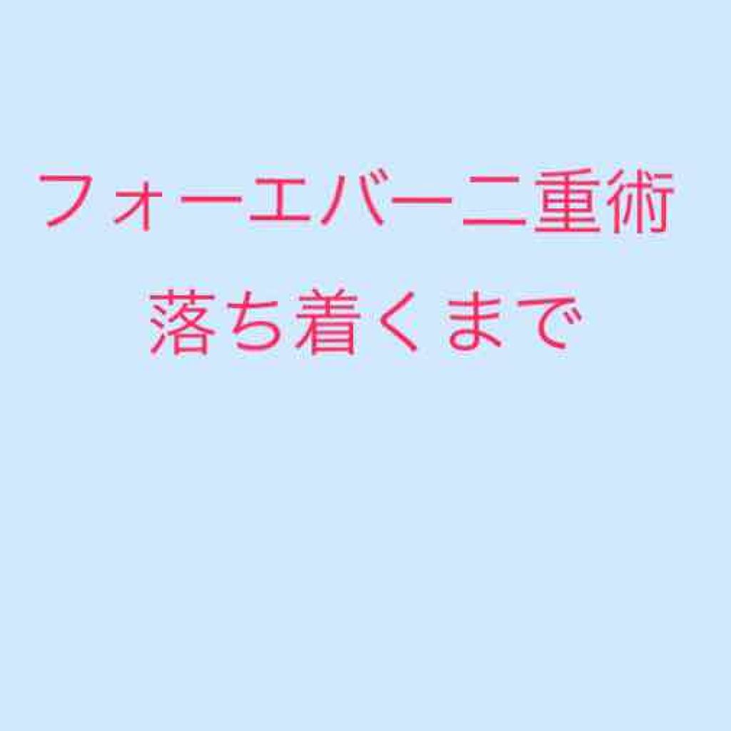 もっちゃん on LIPS 「フォーエバー二重術で二重になるまで私はもともと左目が一重で右目..」(1枚目)
