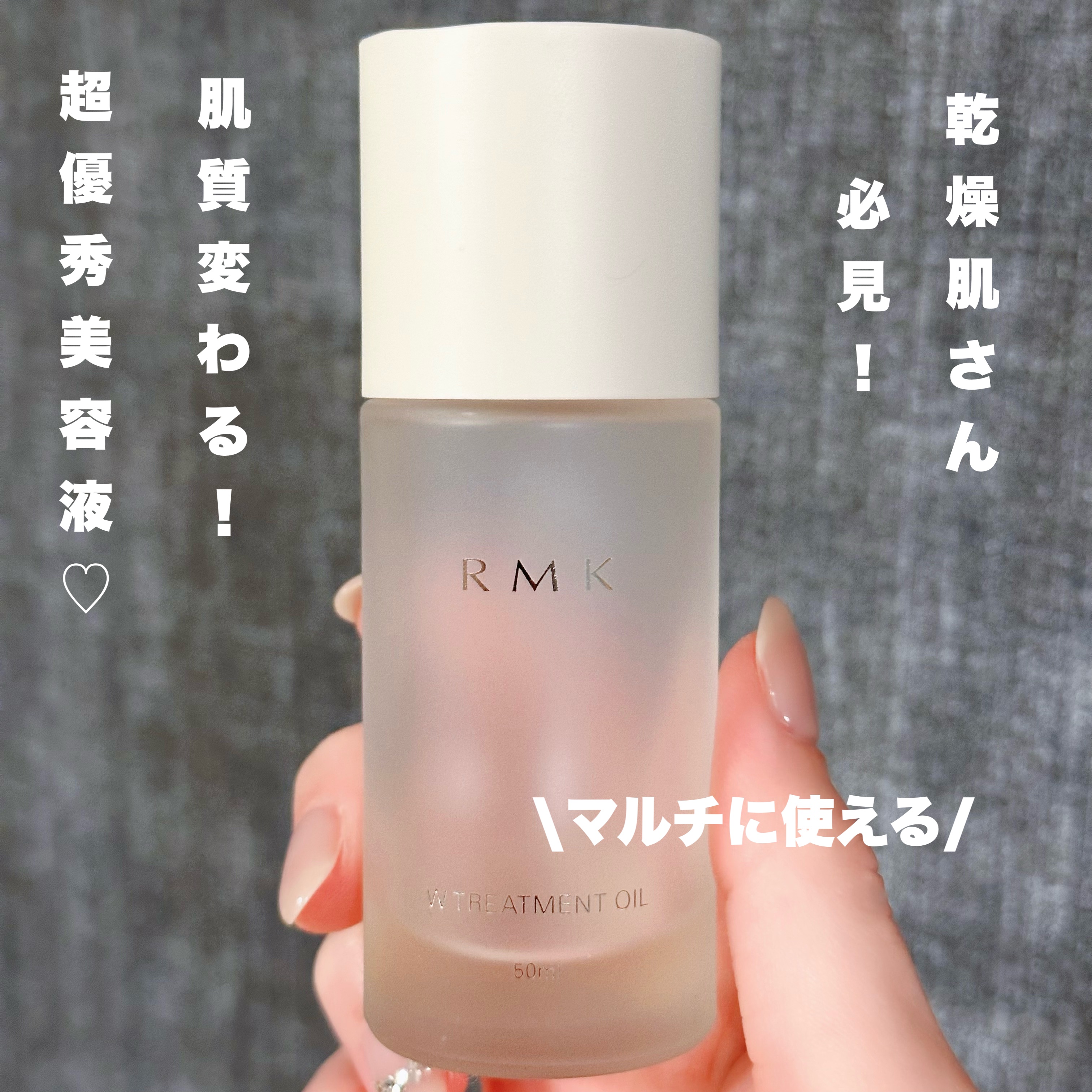 
LIPS ベスコス１位♡RMK Wトリートメントオイル

もうこれは3本目になります！
が、もうすでに無くなりそう😭😢笑
それくらい愛用しています♡

オイルなのにベタつかず、冬は砂漠のような乾燥肌
をモチモチしっとり柔らかーくしてく