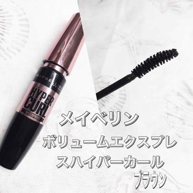 ボリューム エクスプレス ハイパーカール ウォータープルーフ N/MAYBELLINE NEW YORK/マスカラを使ったクチコミ（1枚目）