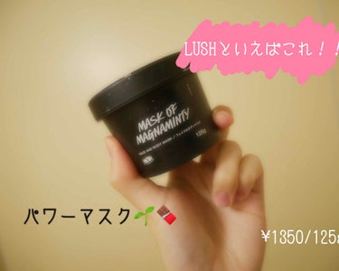 LUSH
パワーマスク！パワーマスクsp
¥1350/125g
¥2600/315g

LUSHといえばこれ！？なんじゃない？
きっとほとんどの人が一回使ったことあるかも？
パワーマスクは泥のパックで、