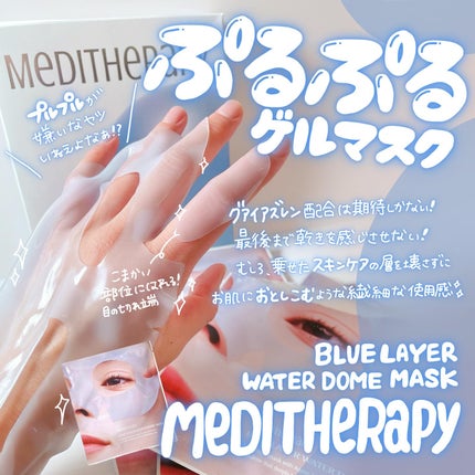 ブルーレイヤーウォータードームマスク/MEDITHERAPY/シートマスク・パックを使ったクチコミ(1枚目)