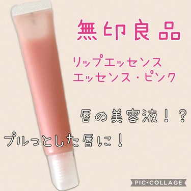 リップエッセンス/無印良品/リップケア・リップクリームを使ったクチコミ（1枚目）