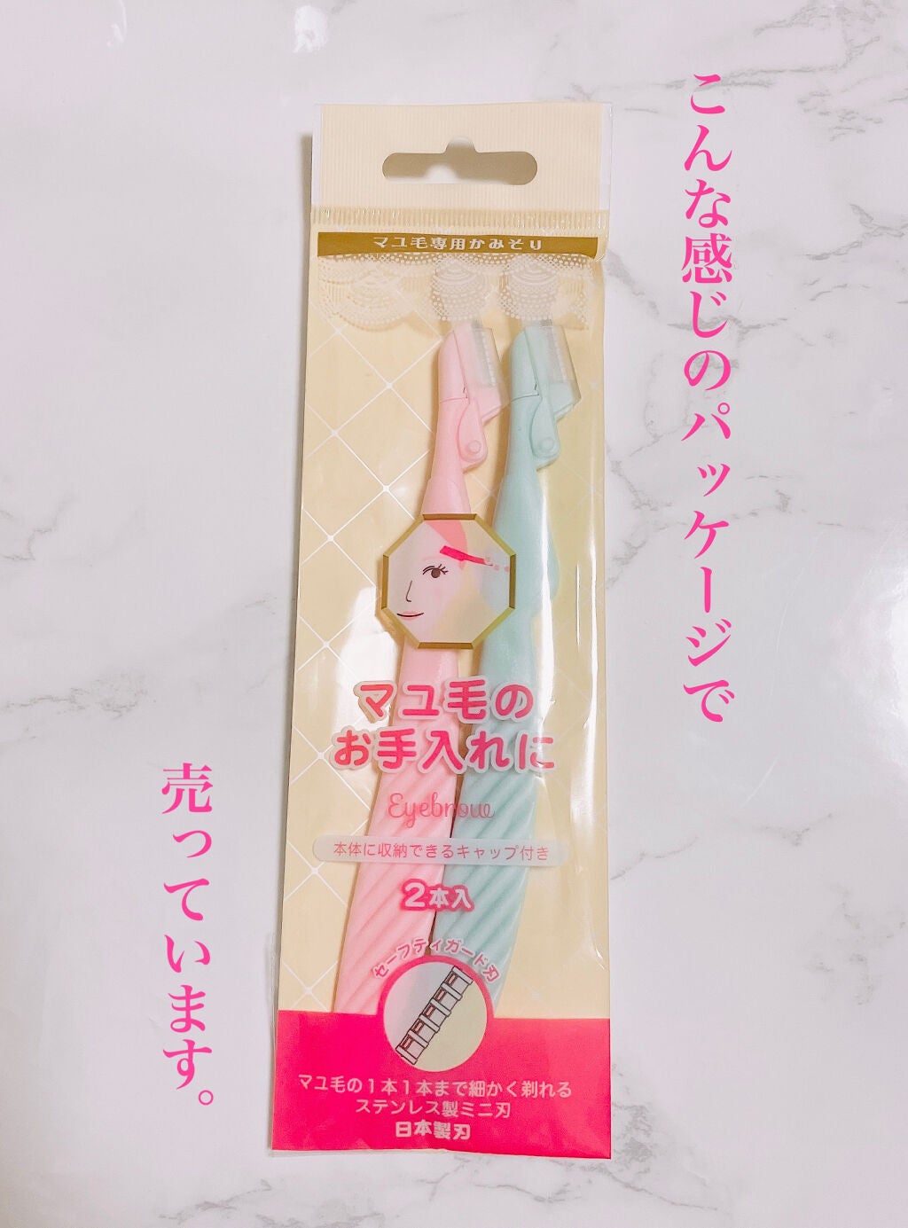 マユ毛専用かみそり/セリア/その他化粧小物を使ったクチコミ(2枚目)