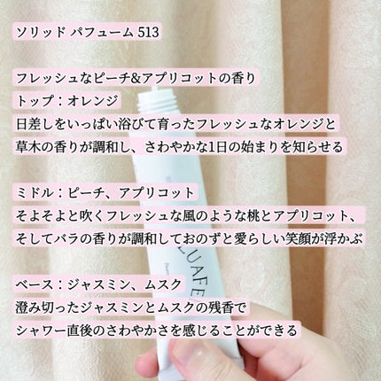 ソリッド パフューム ホワイトアプリコット/LUAFEE/練り香水を使ったクチコミ(4枚目)