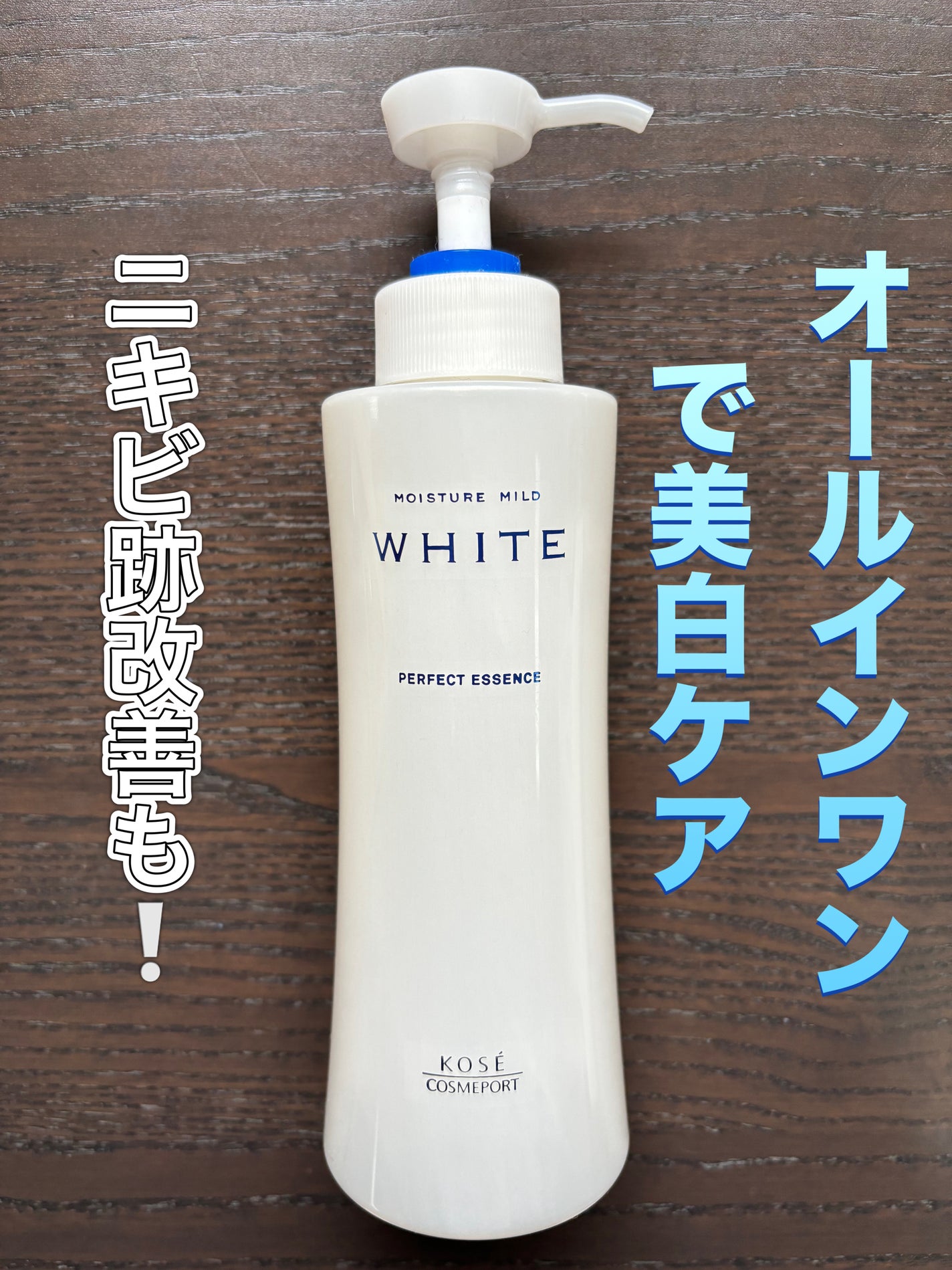 モイスチュアマイルドホワイト パーフェクトエッセンス/モイスチュアマイルド ホワイト/オールインワン化粧品を使ったクチコミ(1枚目)