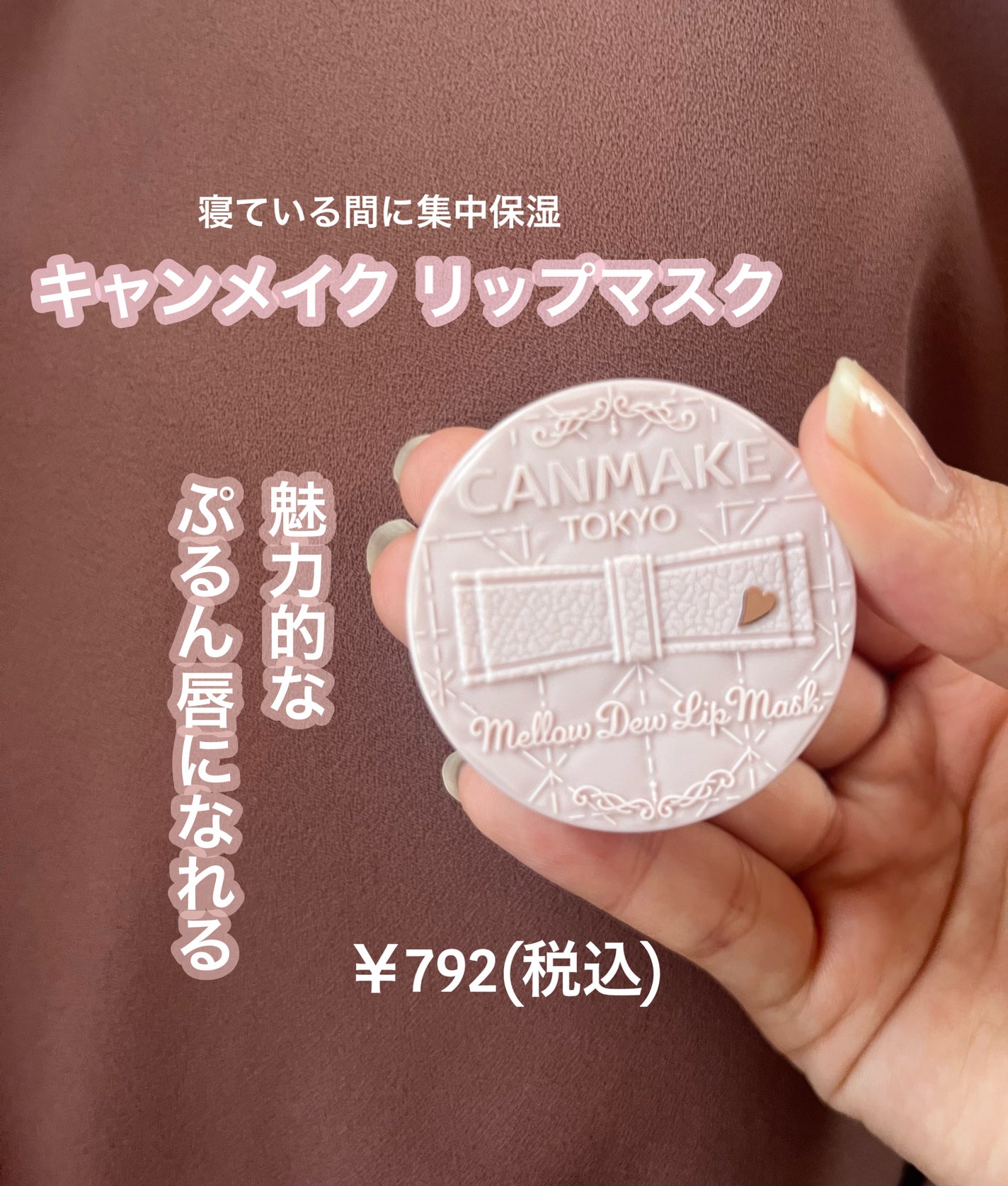 メロウデューリップマスク/キャンメイク/リップマスクを使ったクチコミ(1枚目)