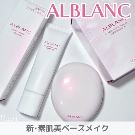 クラリティブラン サーフェイサー/ALBLANC/化粧下地を使ったクチコミ(2枚目)
