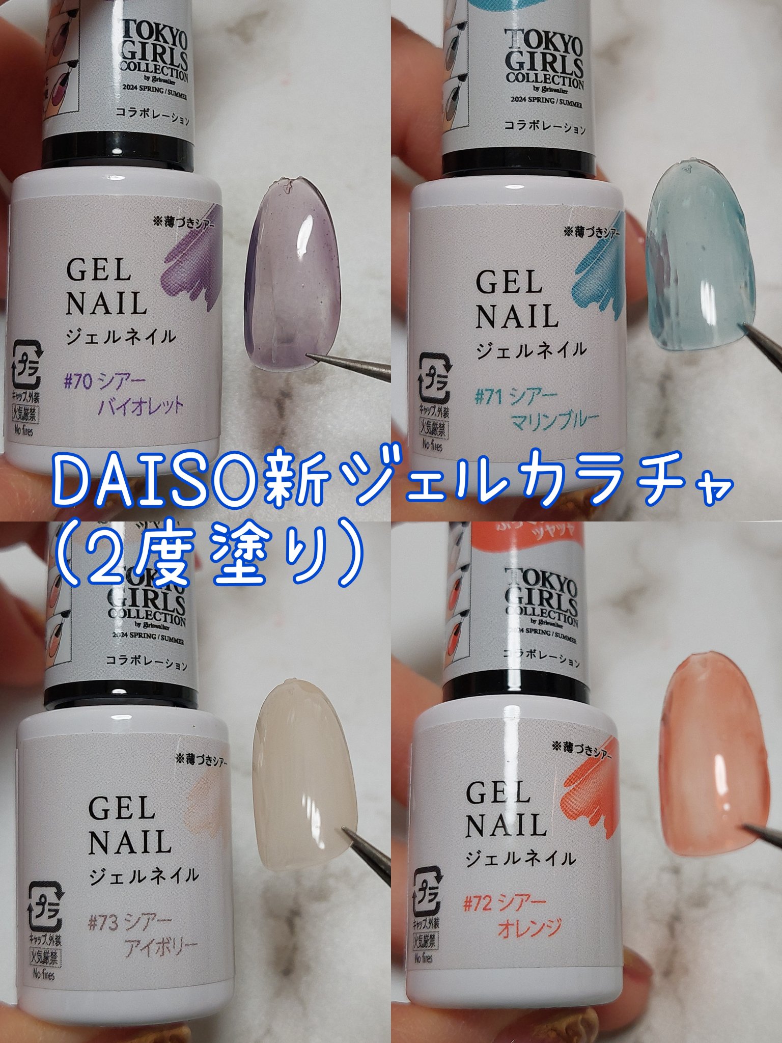 ジェルネイルDA｜IDATEの口コミ - DAISOの 東京ガールズコレクション