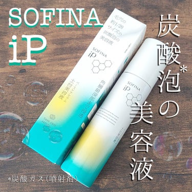 ソフィーナ iP ベースケア セラム＜土台美容液＞/SOFINA iP/美容液を使ったクチコミ（1枚目）