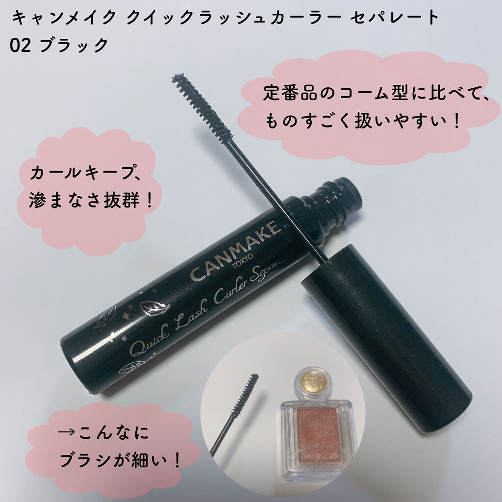 クイックラッシュカーラーセパレート/キャンメイク/マスカラを使ったクチコミ（2枚目）