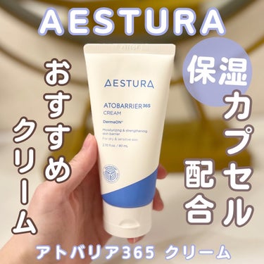 アトバリア365クリーム/AESTURA/フェイスクリームを使ったクチコミ（1枚目）