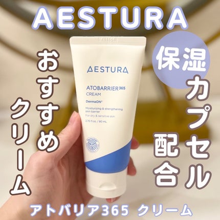 アトバリア365クリーム/AESTURA/フェイスクリームを使ったクチコミ(1枚目)