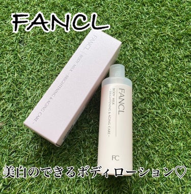 ボディミルク ブライトニング＆エイジングケア＜医薬部外品＞/ファンケル/ボディミルクを使ったクチコミ（1枚目）