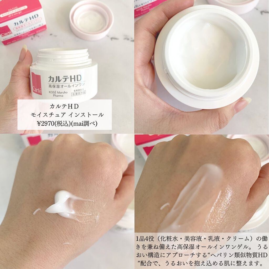 モイスチュア インストール/カルテHD/オールインワン化粧品を使ったクチコミ（2枚目）