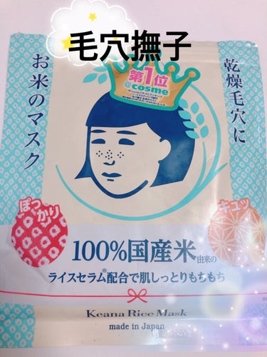 みなさんご存知！毛穴撫子お米のマスク😳

これ本当にいいですよね。
パック自体は柔らかいのでピタっと顔に密着してくれます。

ひたひたにパックに美容液が染み込んでいますが、美容液が垂れてくることはないで