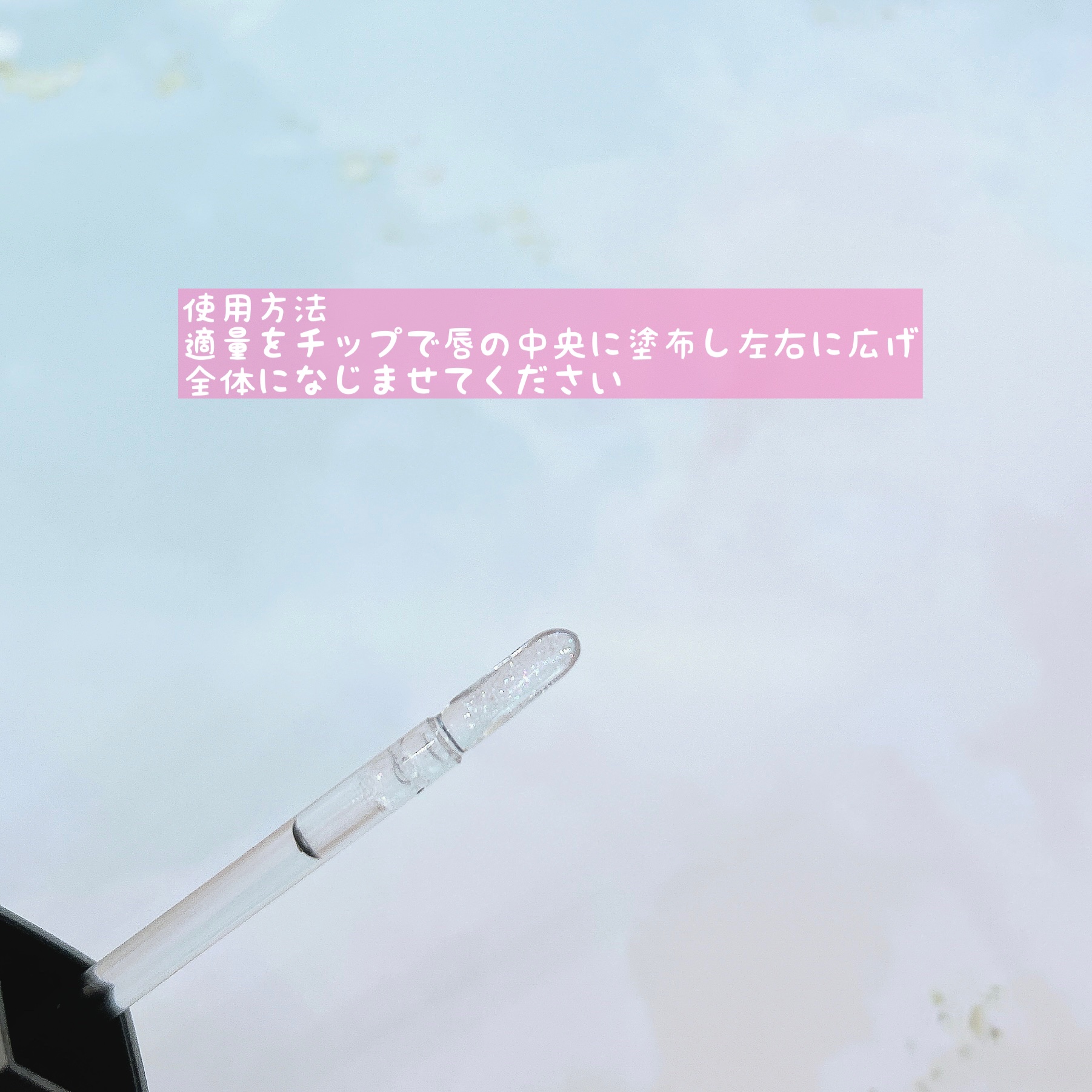 エトワルローズ 3Dオイルリップ  02 ピンクベガ/Étoile Rose/リップグロスを使ったクチコミ（2枚目）