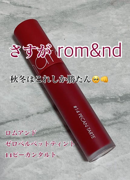 ゼロベルベットティント/rom&nd/リップティントを使ったクチコミ(1枚目)