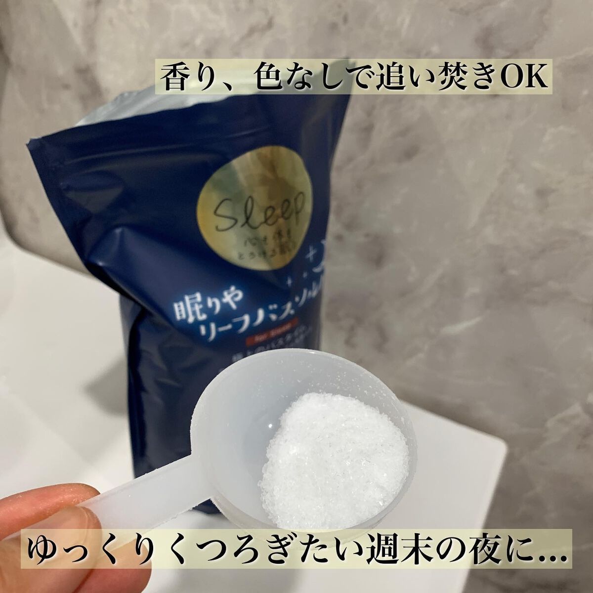 眠りや リーフバスソルト/眠りや/無機塩系入浴剤を使ったクチコミ（3枚目）