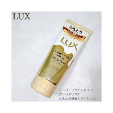 スーパーリッチシャイン ダメージリペア とろとろ補修トリートメント 150g/LUX/洗い流すヘアトリートメントを使ったクチコミ（1枚目）