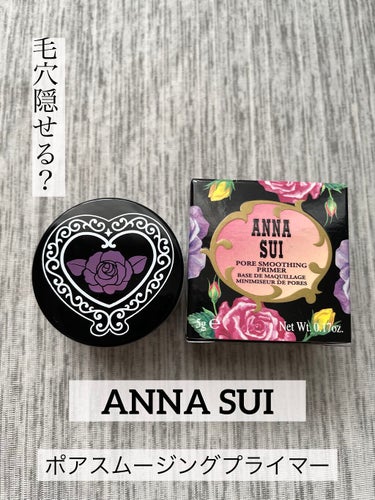 ポア スムージング プライマー/ANNA SUI/化粧下地を使ったクチコミ（1枚目）