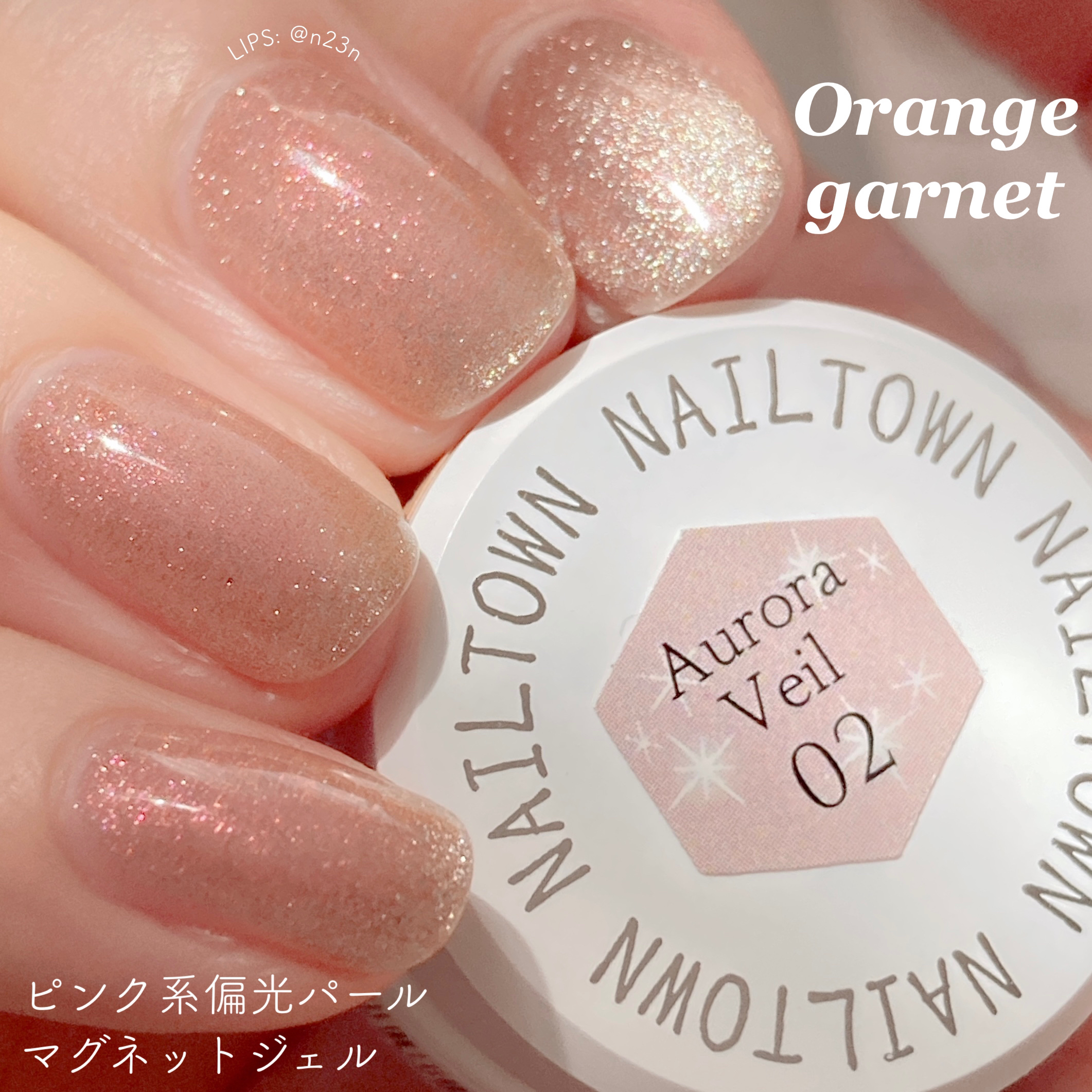 マグネットジェル 02オレンジガーネット（オーロラベールシリーズ）/NAILTOWN/ジェルネイルを使ったクチコミ（1枚目）